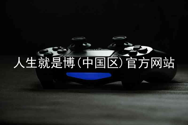 人生就是博(中国区)官方网站