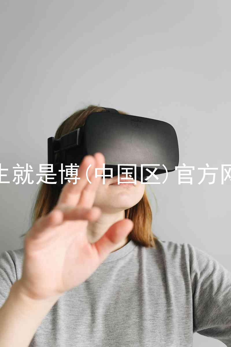 人生就是博(中国区)官方网站