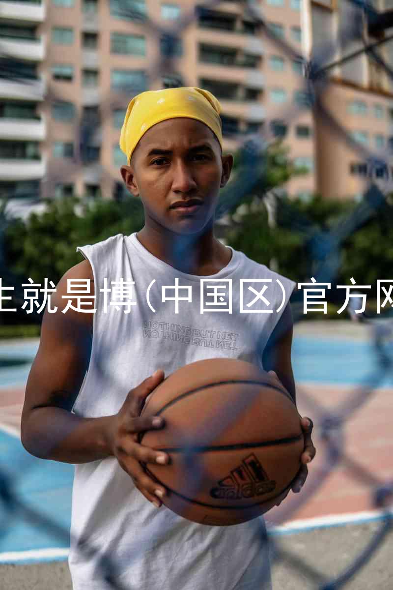 人生就是博(中国区)官方网站