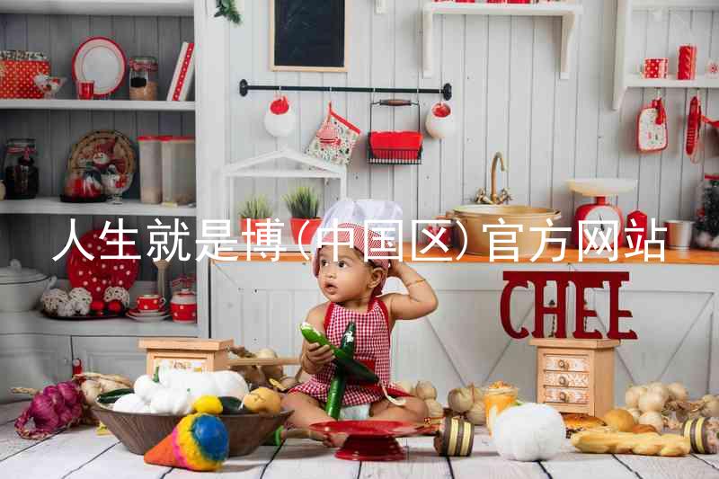 人生就是博(中国区)官方网站