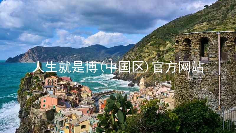 人生就是博(中国区)官方网站