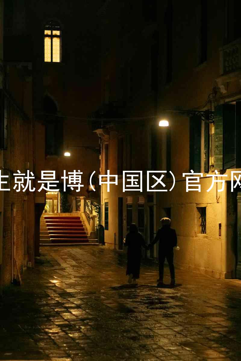 人生就是博(中国区)官方网站