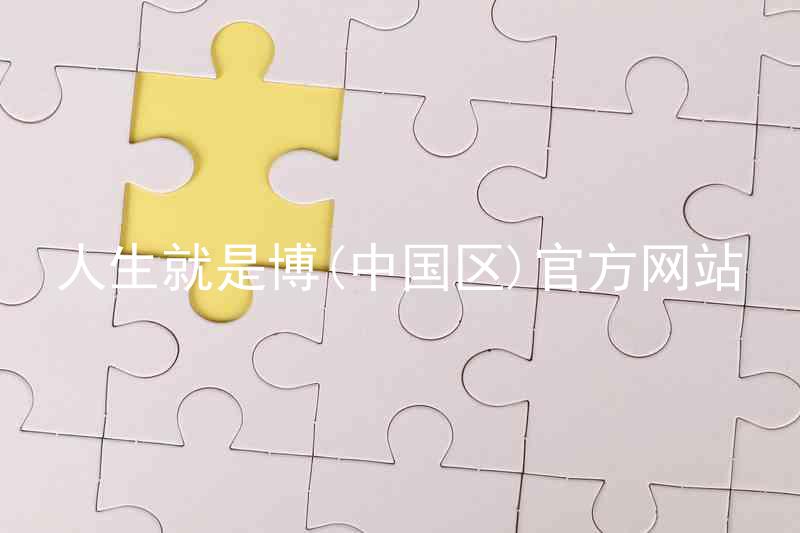人生就是博(中国区)官方网站