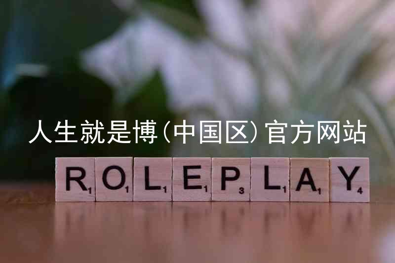 人生就是博(中国区)官方网站