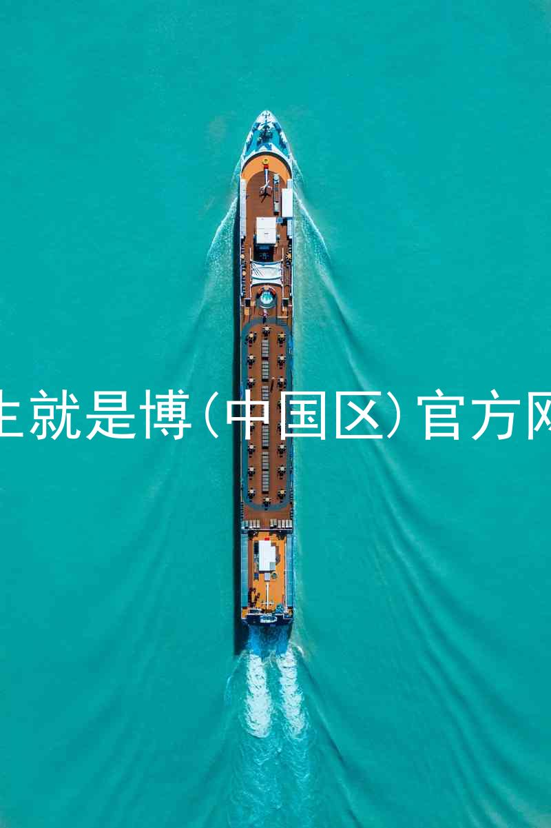人生就是博(中国区)官方网站