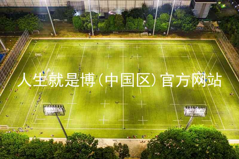 人生就是博(中国区)官方网站