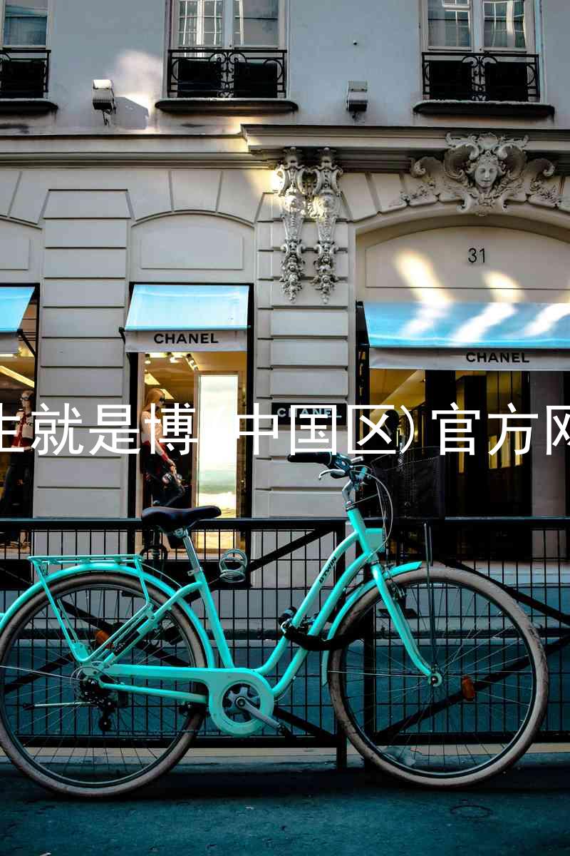 人生就是博(中国区)官方网站