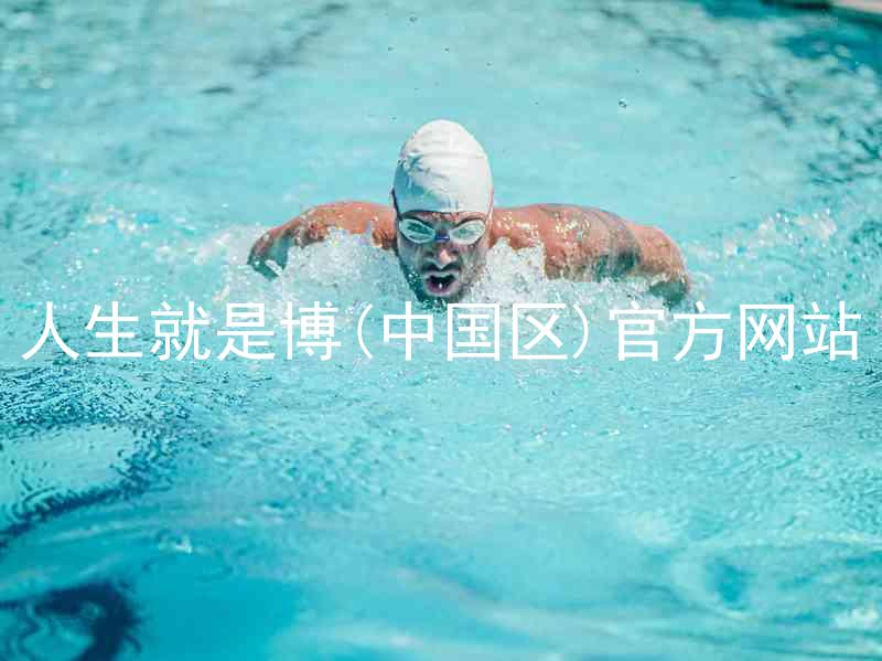 人生就是博(中国区)官方网站